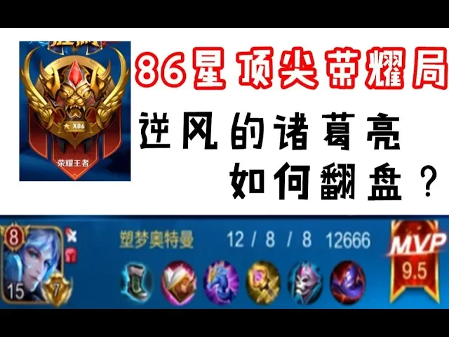 王者荣耀king of glory 【塑梦】86星顶尖局 劣势的诸葛亮如何运作才能翻盘?